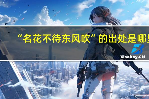 “名花不待东风吹”的出处是哪里