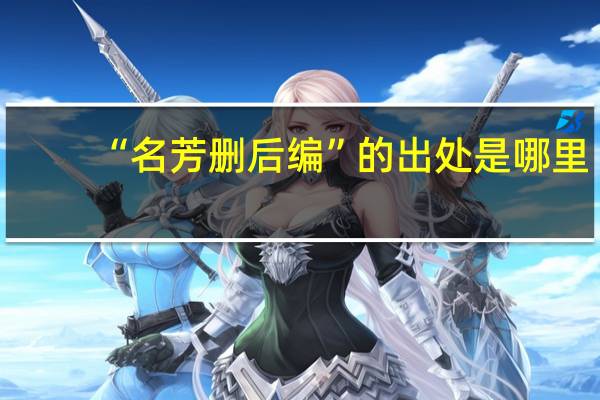 “名芳删后编”的出处是哪里