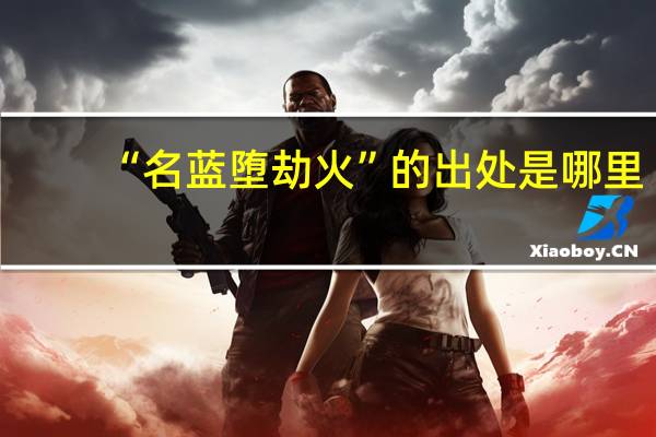 “名蓝堕劫火”的出处是哪里