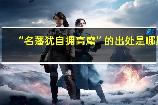 “名藩犹自拥高麾”的出处是哪里