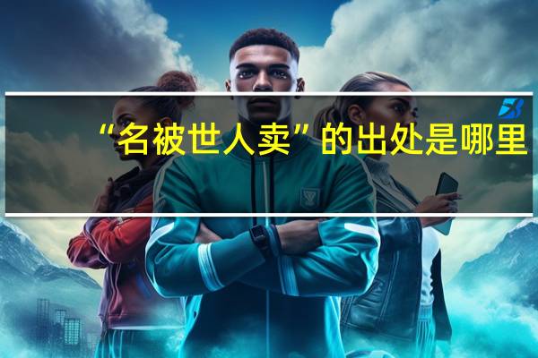 “名被世人卖”的出处是哪里