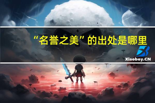 “名誉之美”的出处是哪里