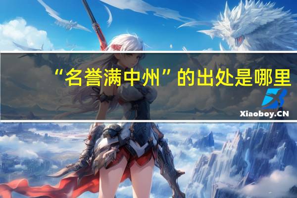 “名誉满中州”的出处是哪里