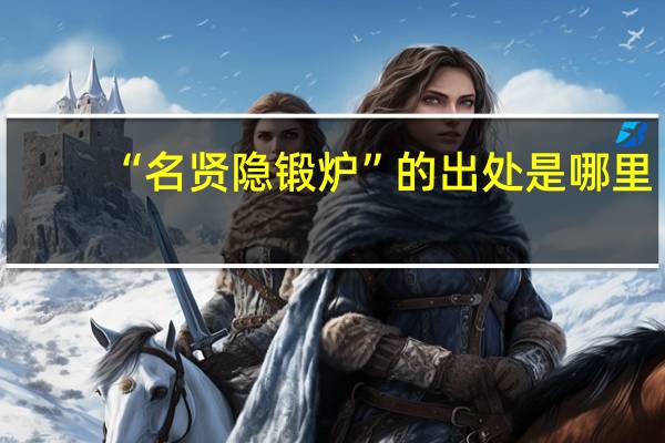 “名贤隐锻炉”的出处是哪里