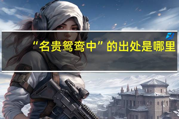 “名贵鸳鸾中”的出处是哪里