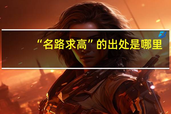“名路求高”的出处是哪里