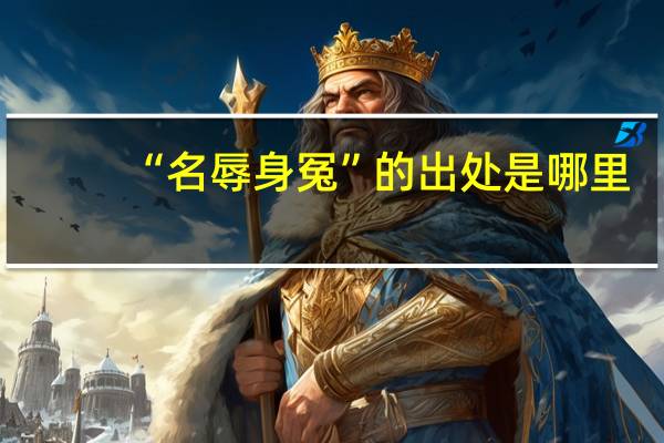 “名辱身冤”的出处是哪里