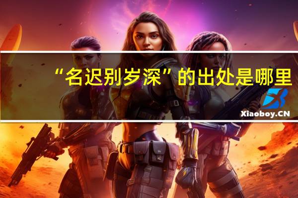 “名迟别岁深”的出处是哪里