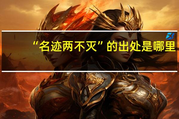 “名迹两不灭”的出处是哪里