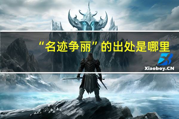 “名迹争丽”的出处是哪里