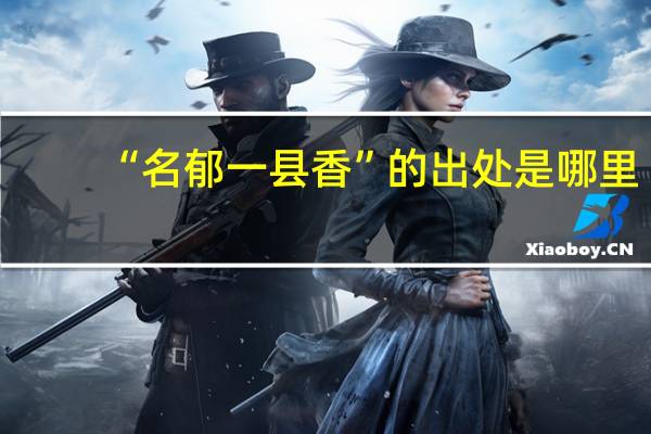 “名郁一县香”的出处是哪里
