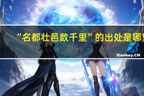 “名都壮邑数千里”的出处是哪里