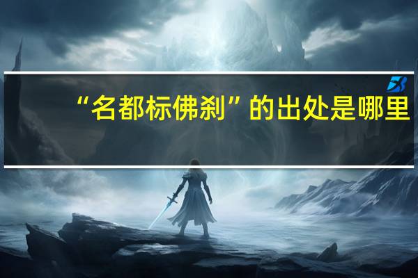 “名都标佛刹”的出处是哪里