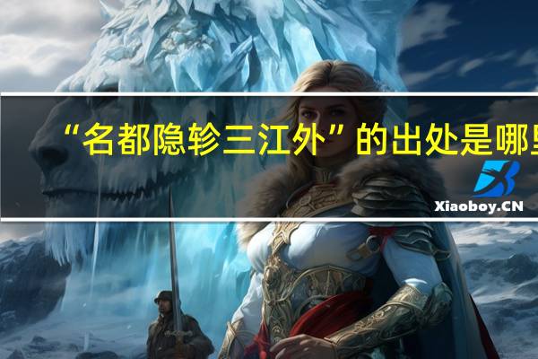 “名都隐轸三江外”的出处是哪里