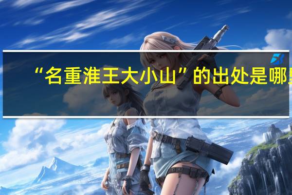 “名重淮王大小山”的出处是哪里