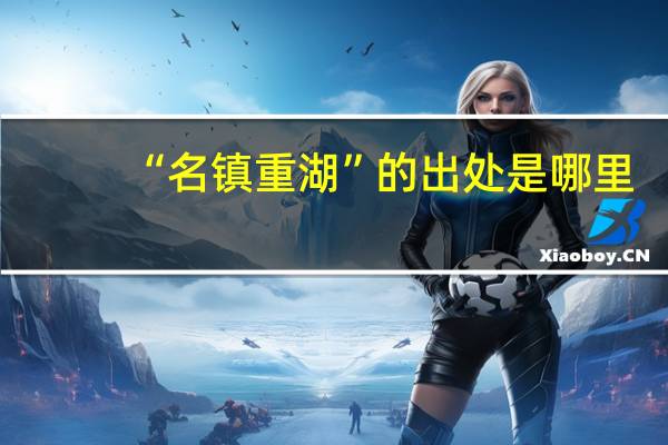 “名镇重湖”的出处是哪里