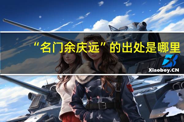 “名门余庆远”的出处是哪里