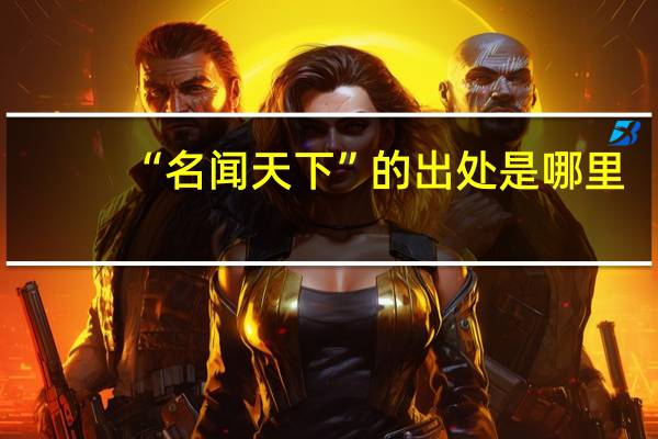 “名闻天下”的出处是哪里