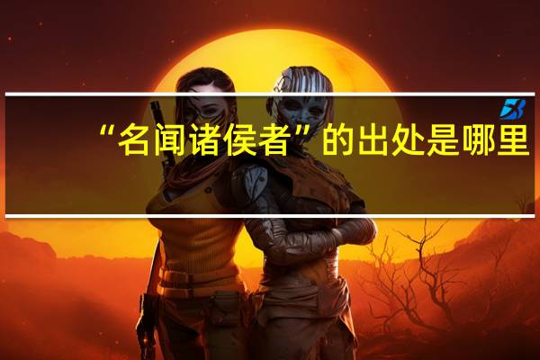 “名闻诸侯者”的出处是哪里