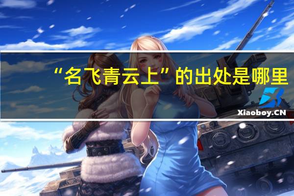 “名飞青云上”的出处是哪里