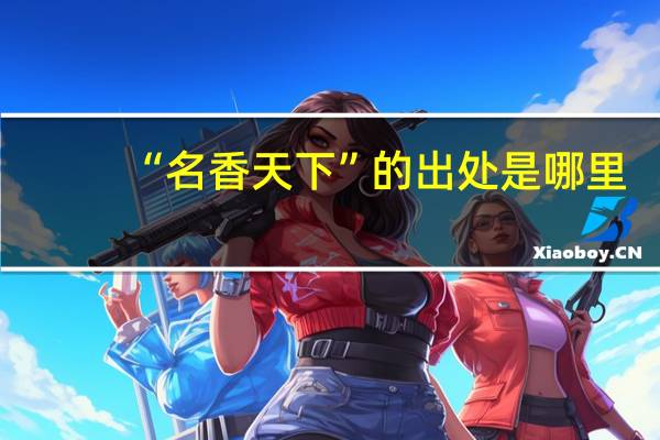 “名香天下”的出处是哪里