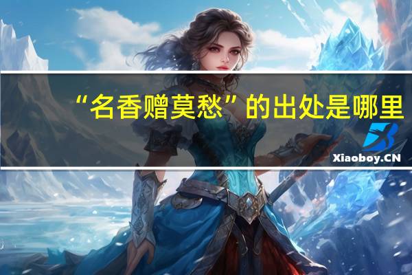 “名香赠莫愁”的出处是哪里