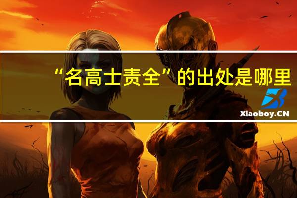 “名高士责全”的出处是哪里