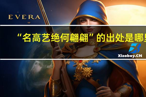 “名高艺绝何翩翩”的出处是哪里