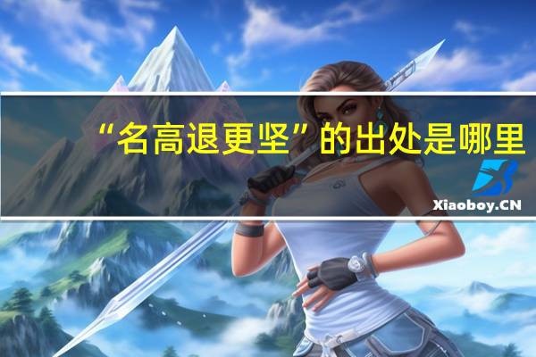 “名高退更坚”的出处是哪里