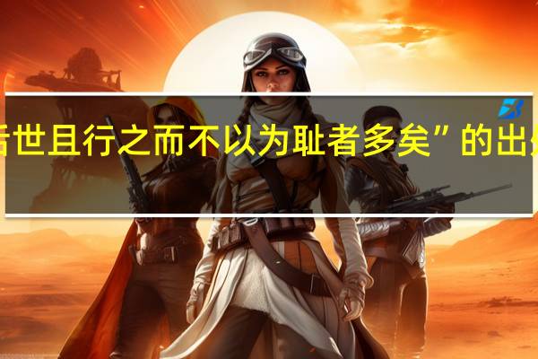 “后世且行之而不以为耻者多矣”的出处是哪里