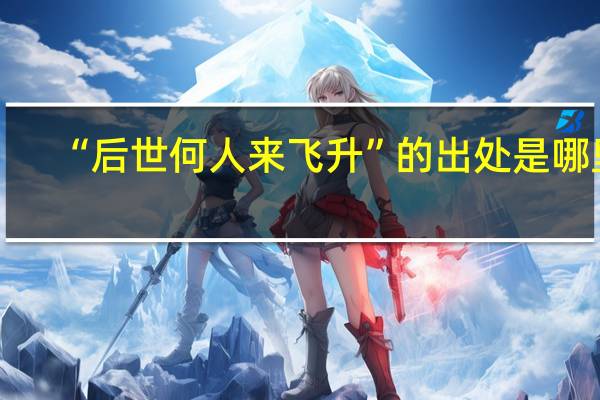 “后世何人来飞升”的出处是哪里