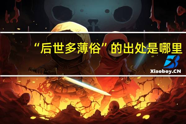 “后世多薄俗”的出处是哪里