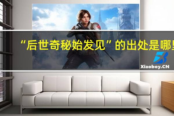 “后世奇秘始发见”的出处是哪里