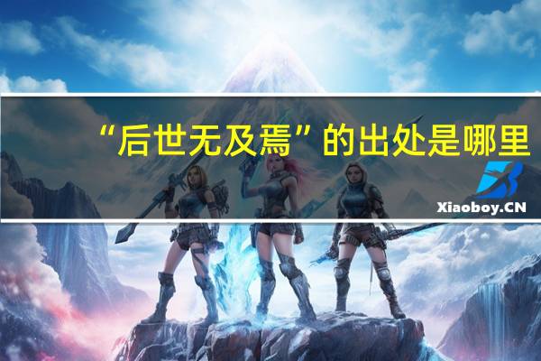“后世無及焉”的出處是哪里