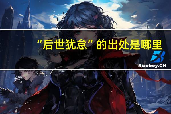 “后世犹怠”的出处是哪里