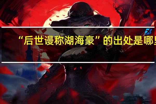 “后世谩称湖海豪”的出处是哪里