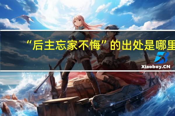 “后主忘家不悔”的出处是哪里