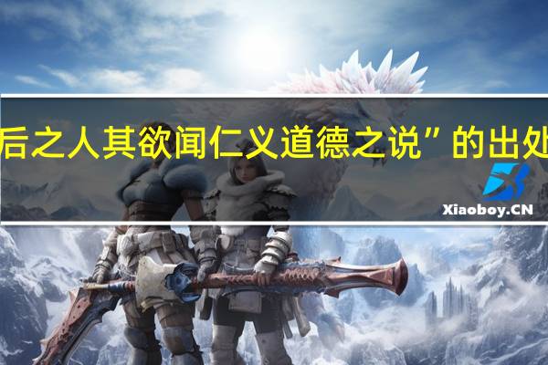 “后之人其欲闻仁义道德之说”的出处是哪里