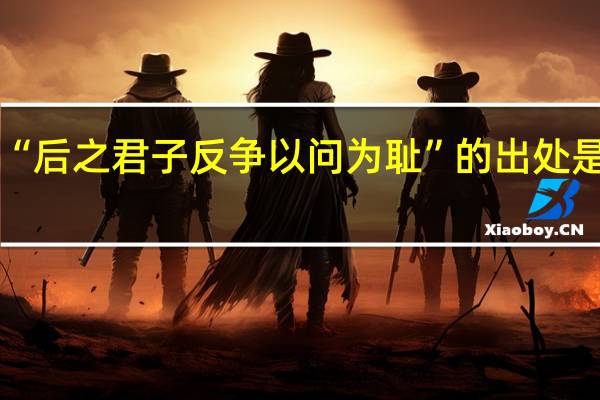 “后之君子反争以问为耻”的出处是哪里