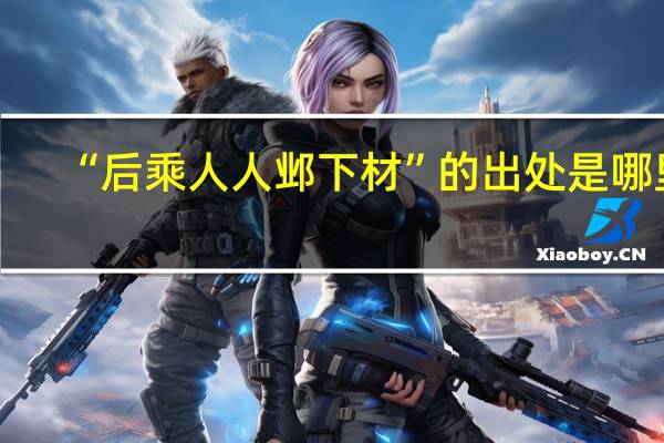 “后乘人人邺下材”的出处是哪里