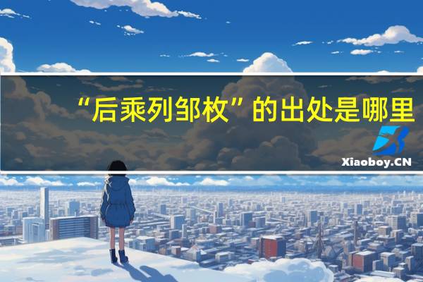 “后乘列邹枚”的出处是哪里