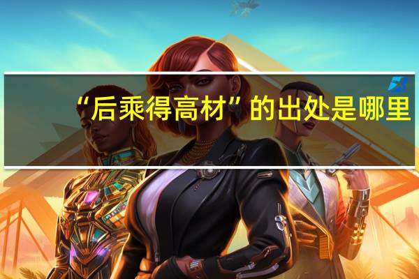“后乘得高材”的出处是哪里
