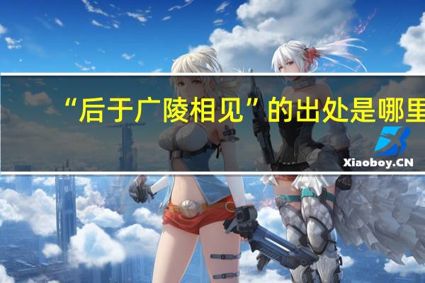 “后于广陵相见”的出处是哪里