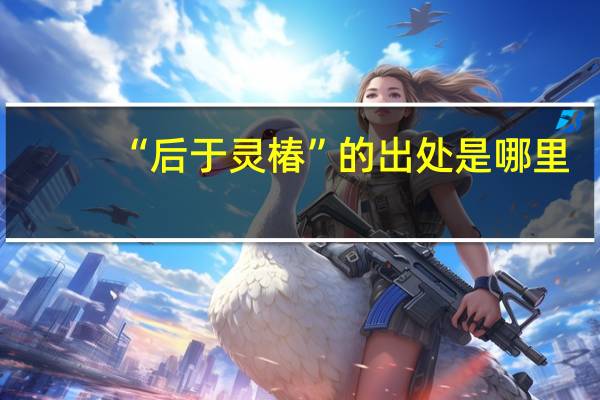 “后于灵椿”的出处是哪里