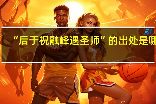 “后于祝融峰遇圣师”的出处是哪里