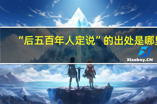 “后五百年人定说”的出处是哪里