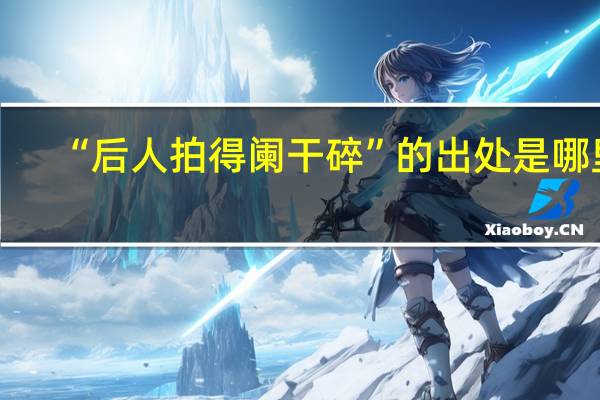 “后人拍得阑干碎”的出处是哪里