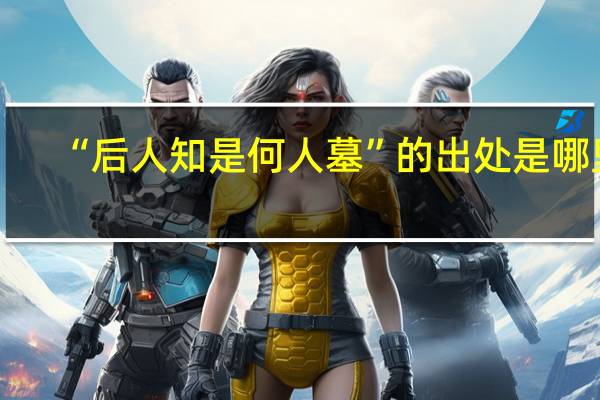 “后人知是何人墓”的出處是哪里