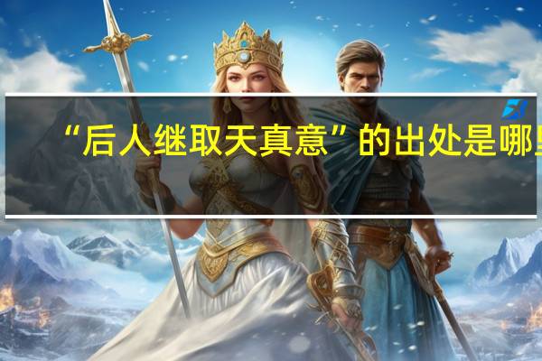 “后人继取天真意”的出处是哪里