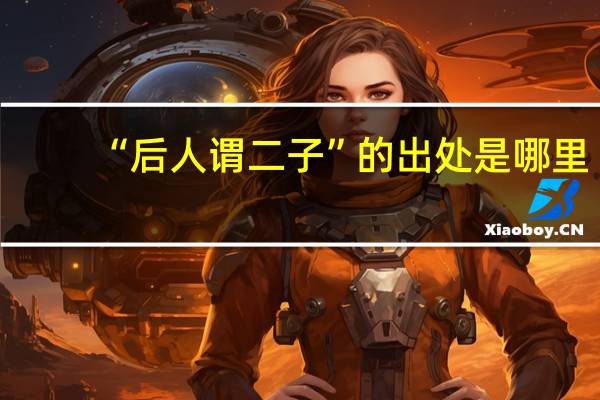 “后人谓二子”的出处是哪里